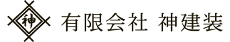 有限会社 神建装